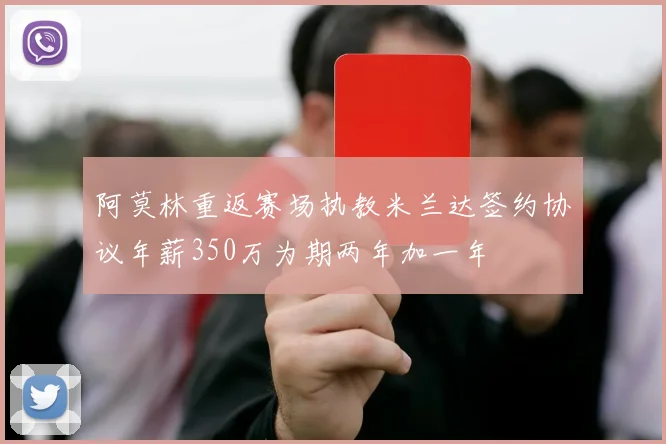 阿莫林重返赛场执教米兰达签约协议年薪350万为期两年加一年