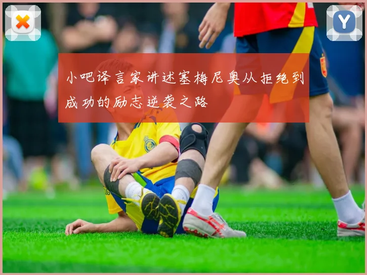 小吧译言家讲述塞梅尼奥从拒绝到成功的励志逆袭之路