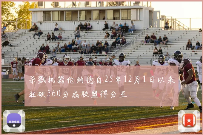 杀戮机器伦纳德自25年12月1日以来狂砍560分成联盟得分王